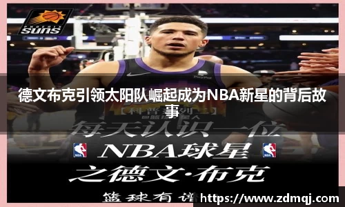 德文布克引领太阳队崛起成为NBA新星的背后故事