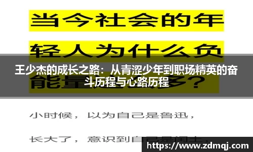 王少杰的成长之路：从青涩少年到职场精英的奋斗历程与心路历程