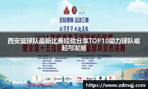 西安篮球队最新比赛经验分享TOP10助力球队崛起与发展