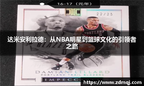 达米安利拉德：从NBA明星到篮球文化的引领者之路